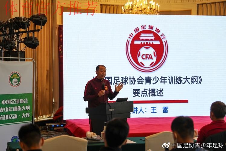 《中国足协青少年训练大纲》宣讲会在大连举行 《中国足协青少年训练大纲》宣讲会在大连举行
