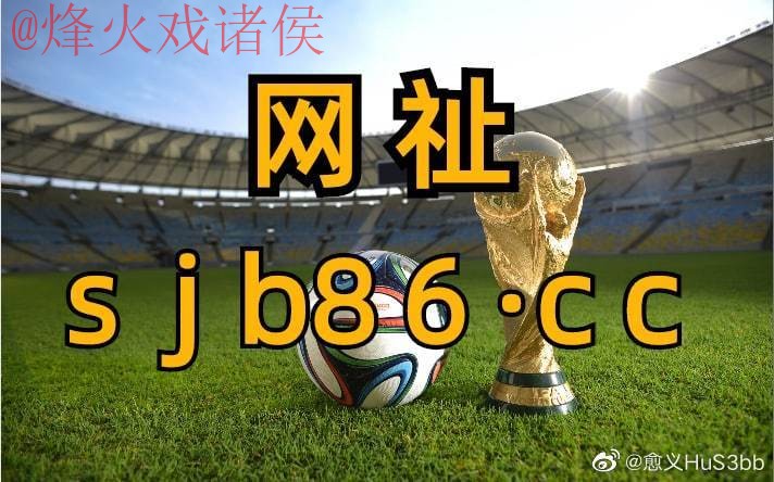 如何安全访问世界杯滚球入口官方平台
